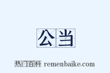 公当是什么意思的图片